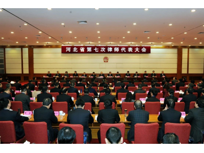 我所李雪英主任在河北省第七次律师代表大会上被选举为河北省律师协会第七届理事会常务理事