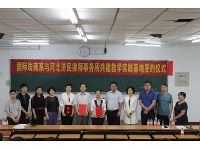 河北济民律师事务所与河北政法职业学院国际法商系签约、共建教学实践基地