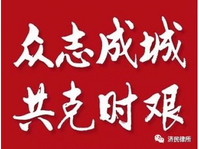 济民律师捐出的每一分钱，都承载着对抗疫一线战士及武汉人民沉甸甸的爱