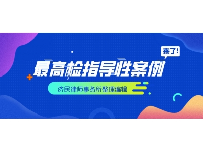 济民刑事论坛│最高检指导案例汇编(八)