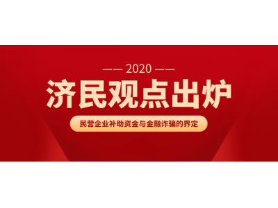 关于民营企业申请财政补助资金涉嫌诈骗案件罪与非罪问题探析