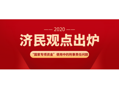 “国家专项资金”使用中的刑事责任问题