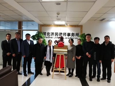 河北地质大学法政学院和河北济民律师事务所 举行法学实践教学基地签约及揭牌仪式